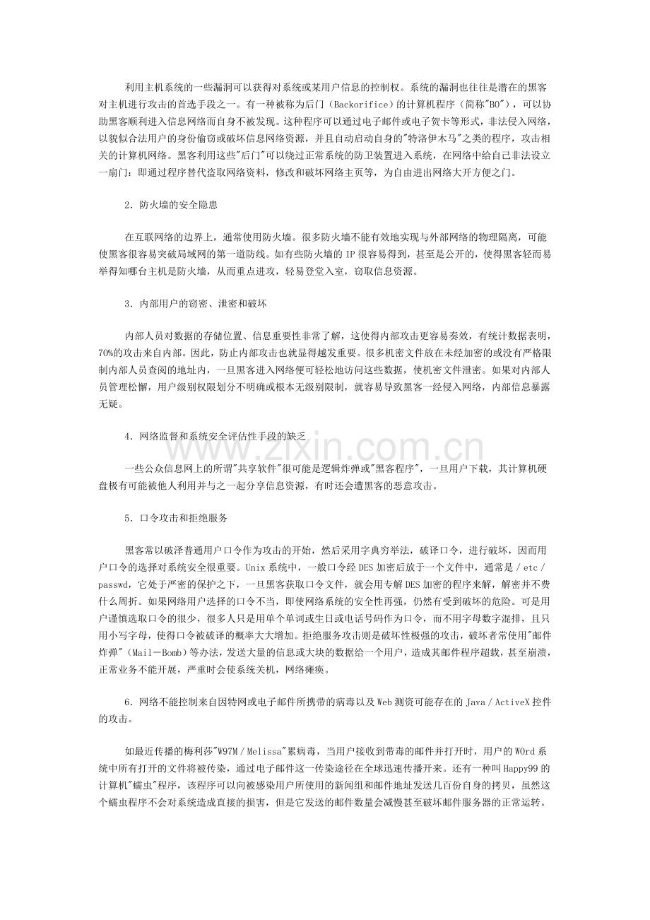 信息时代的网络安全问题.doc_第2页