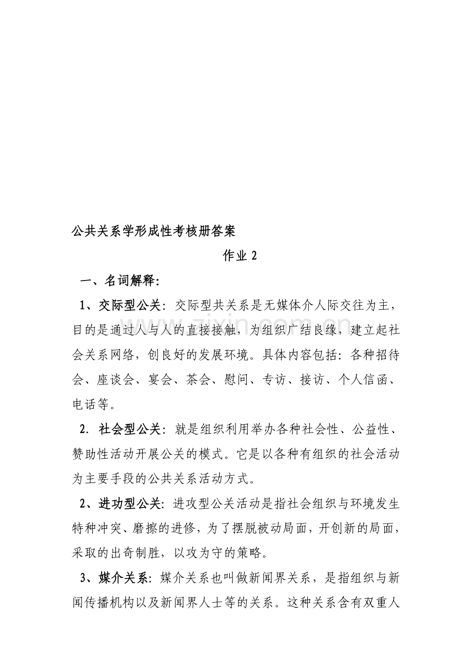 公共关系学形成性考核册作业答案..doc_第1页