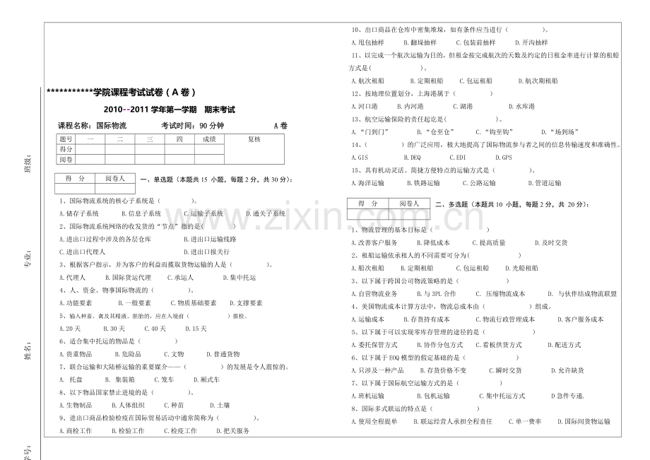 《国际物流》考试课试A卷.doc_第1页