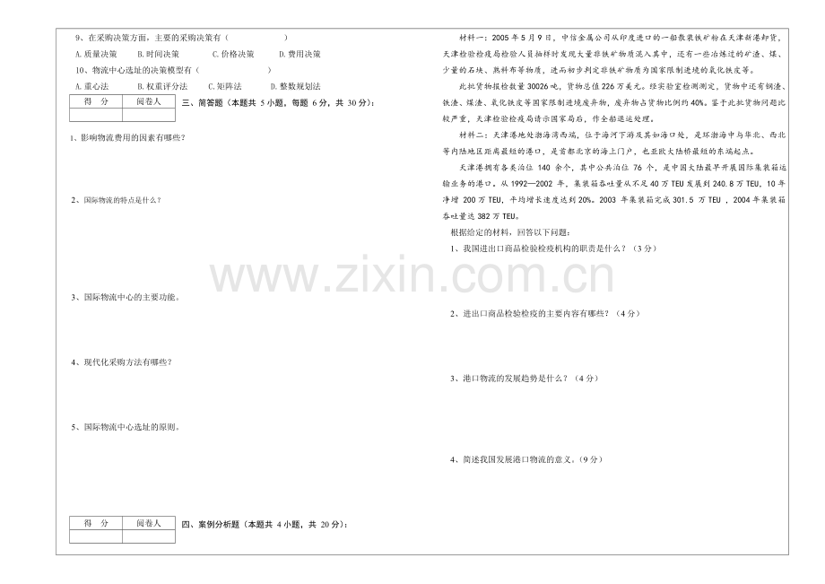 《国际物流》考试课试A卷.doc_第2页