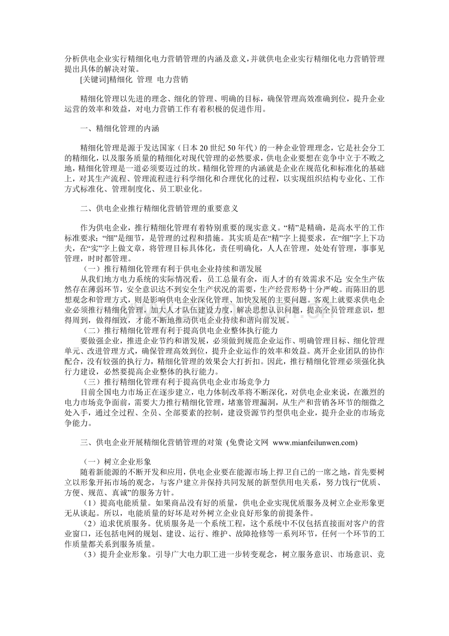 分析供电企业实行精细化电力营销管理的内涵及意义.doc_第1页