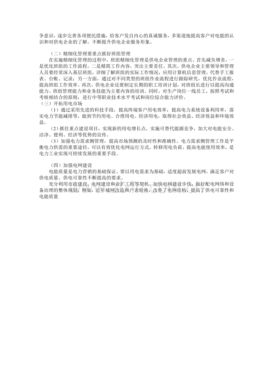 分析供电企业实行精细化电力营销管理的内涵及意义.doc_第2页