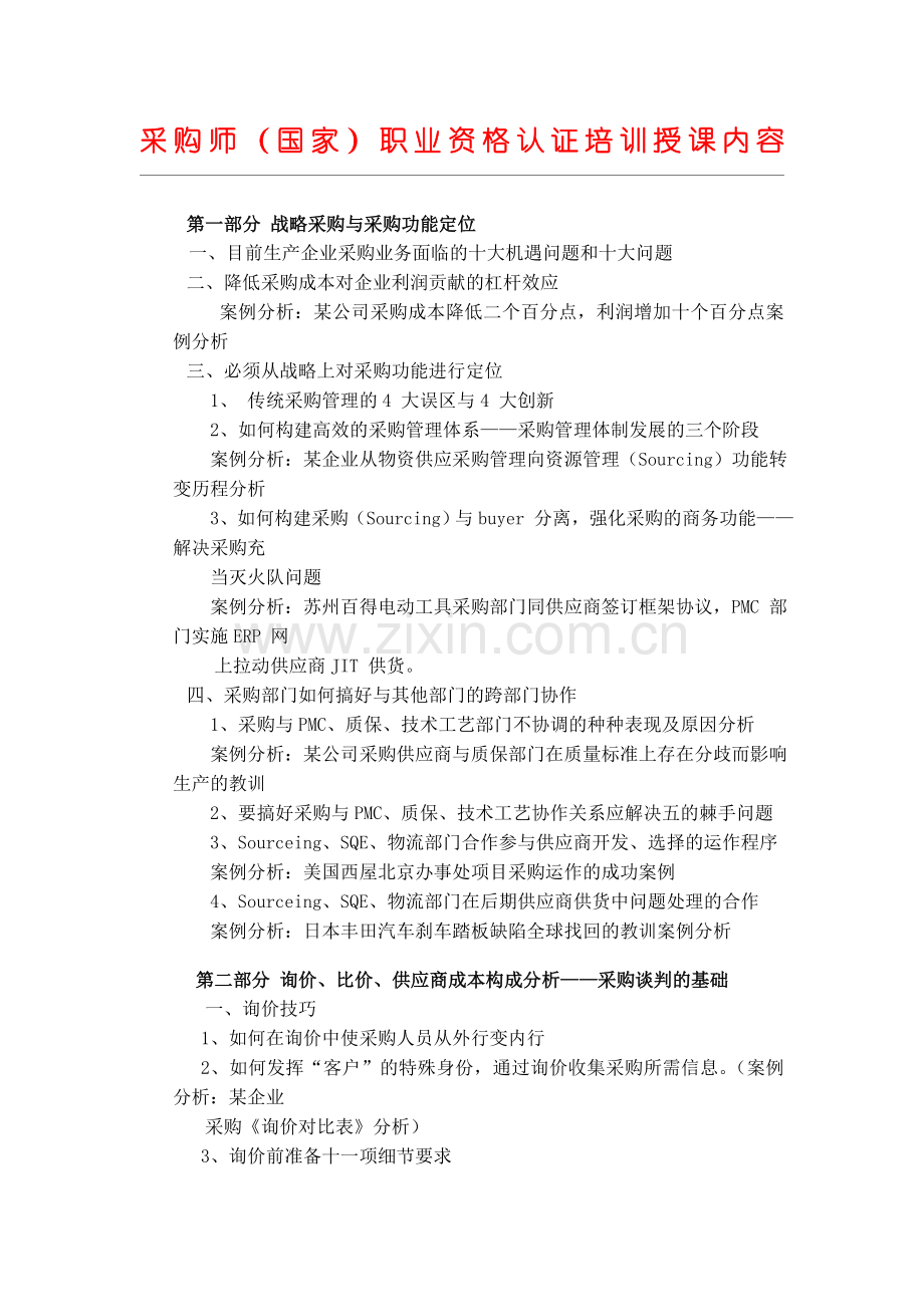 全国采购成本控制与供应商管理.doc_第1页