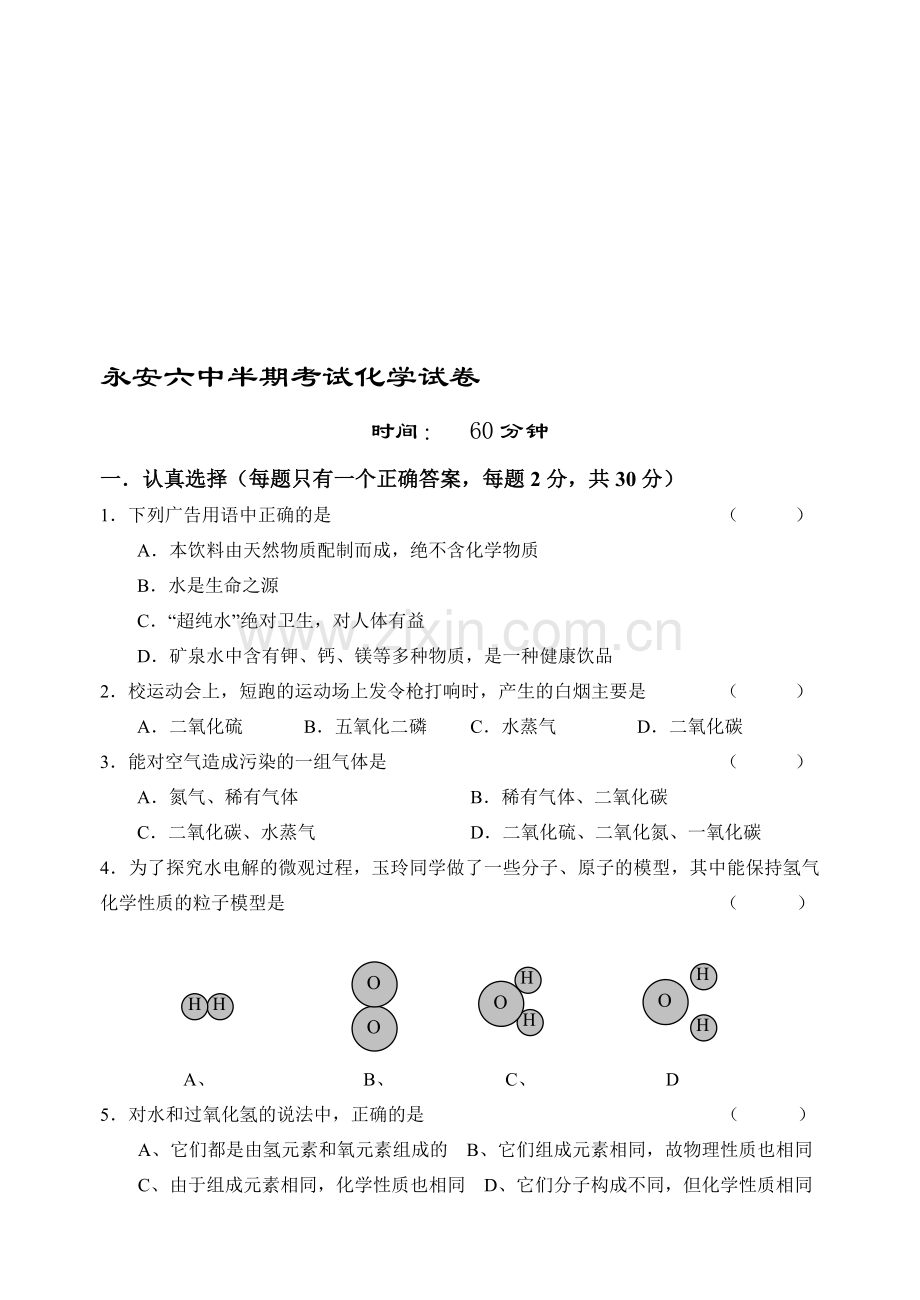 永安六中化学半期考试卷.doc_第1页