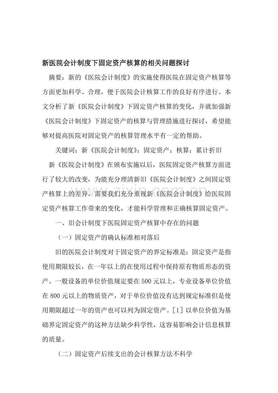 新医院会计制度下固定资产核算的相关问题.doc_第1页