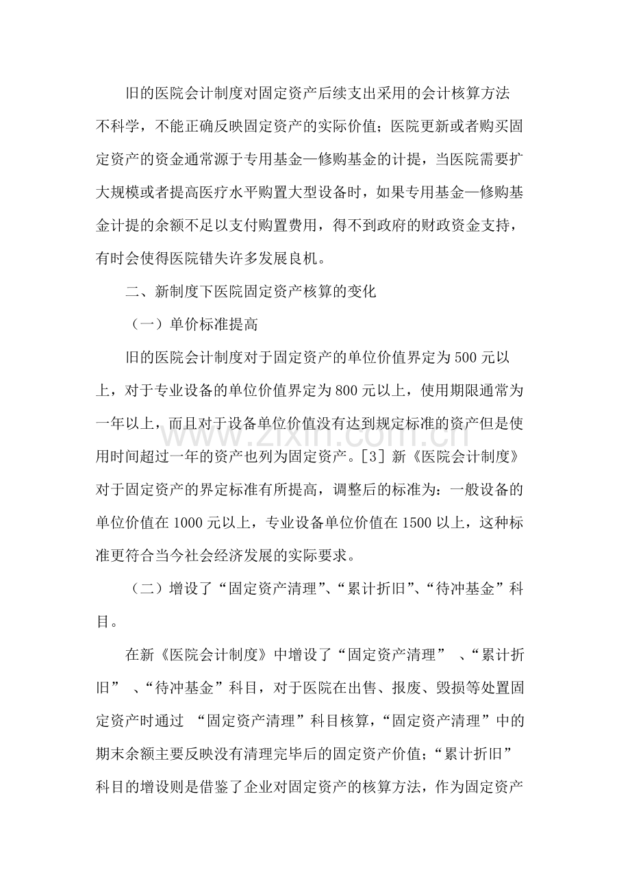 新医院会计制度下固定资产核算的相关问题.doc_第2页