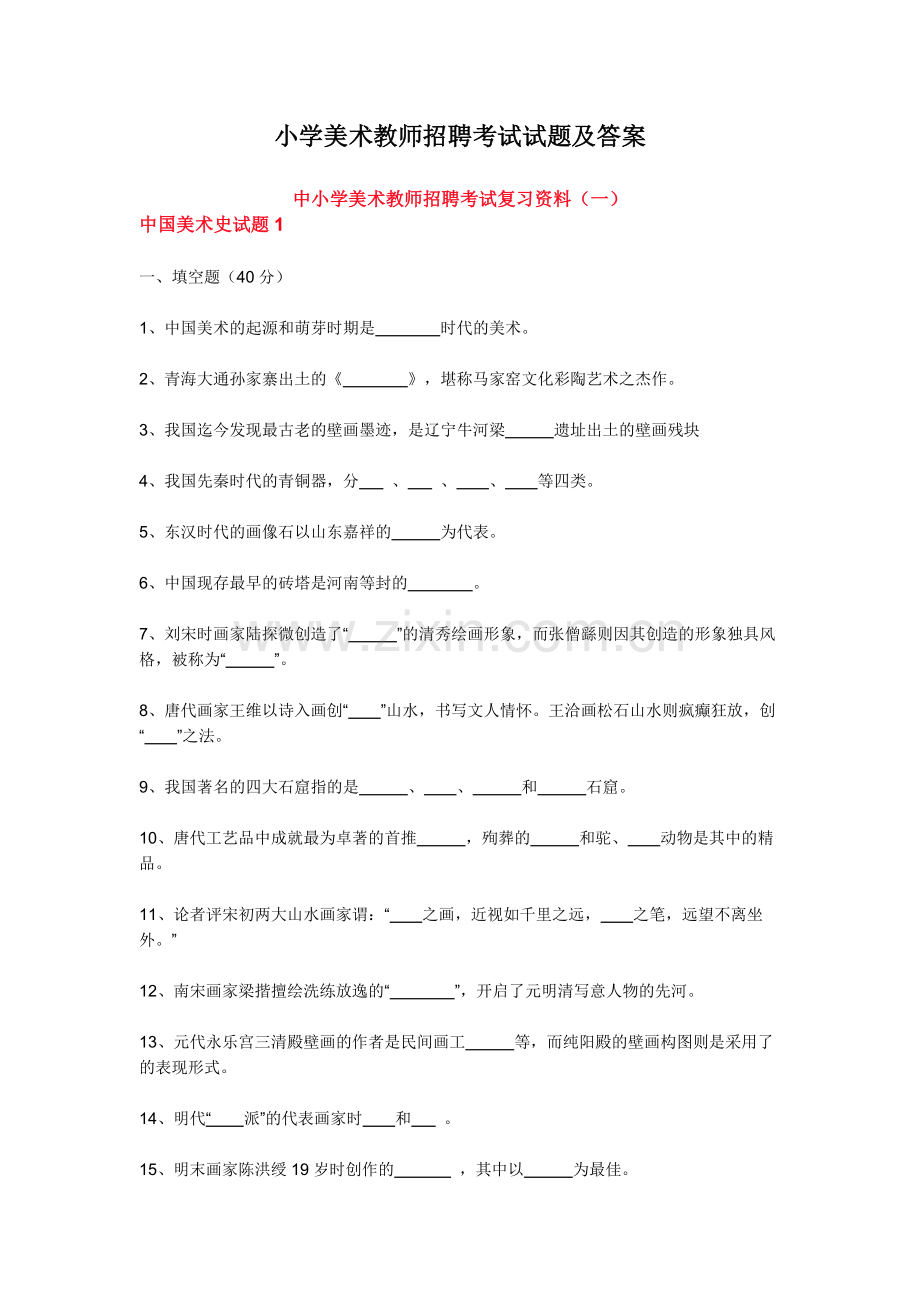 小学美术教师招聘考试试题及答案.doc_第1页