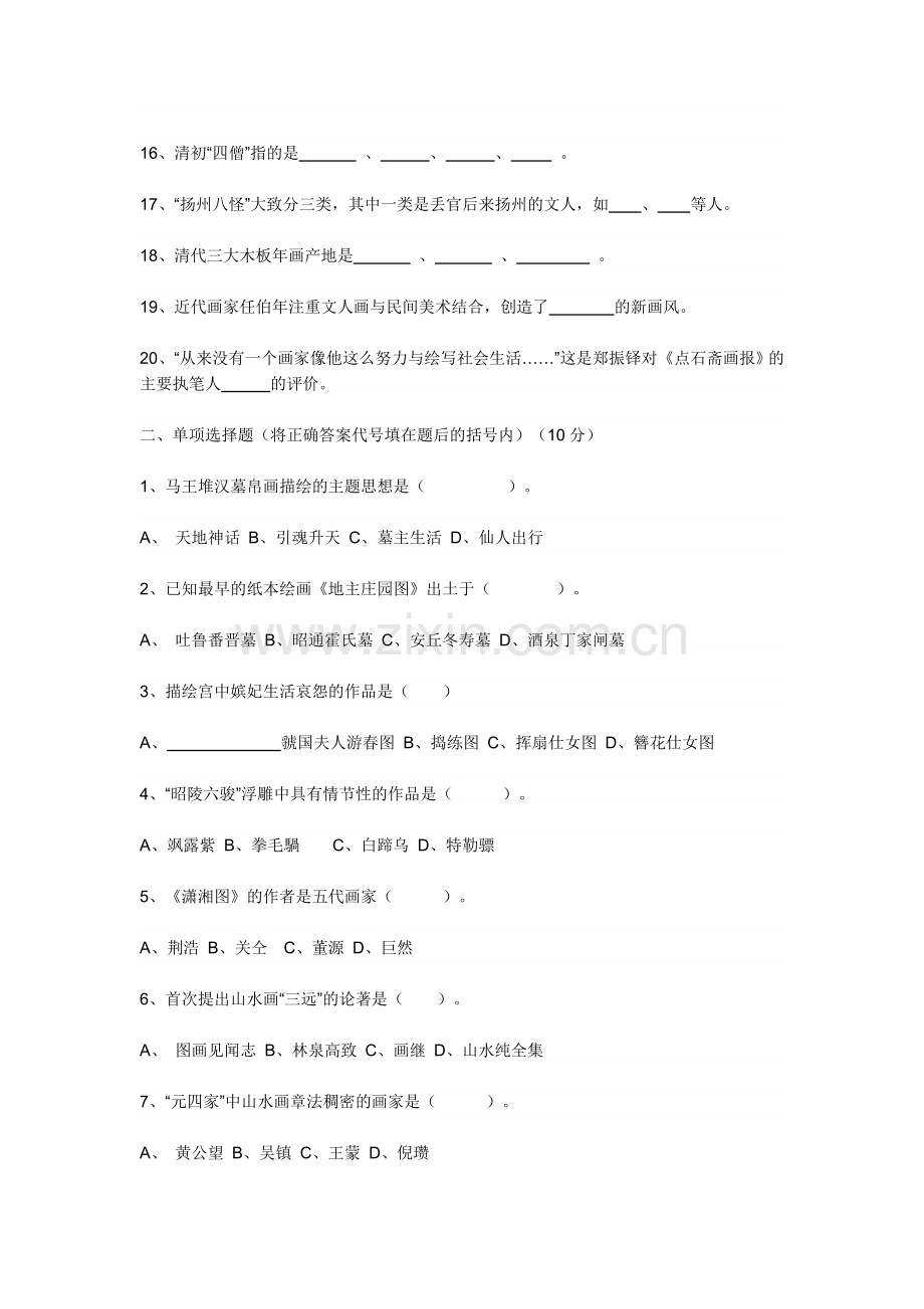 小学美术教师招聘考试试题及答案.doc_第2页