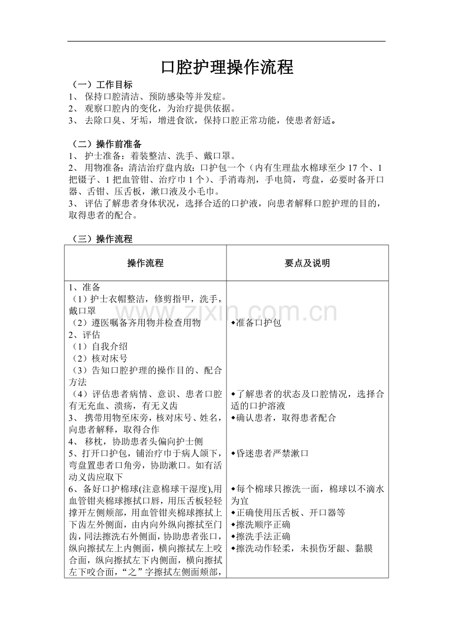 口腔护理操作流程及评分标准.doc_第1页