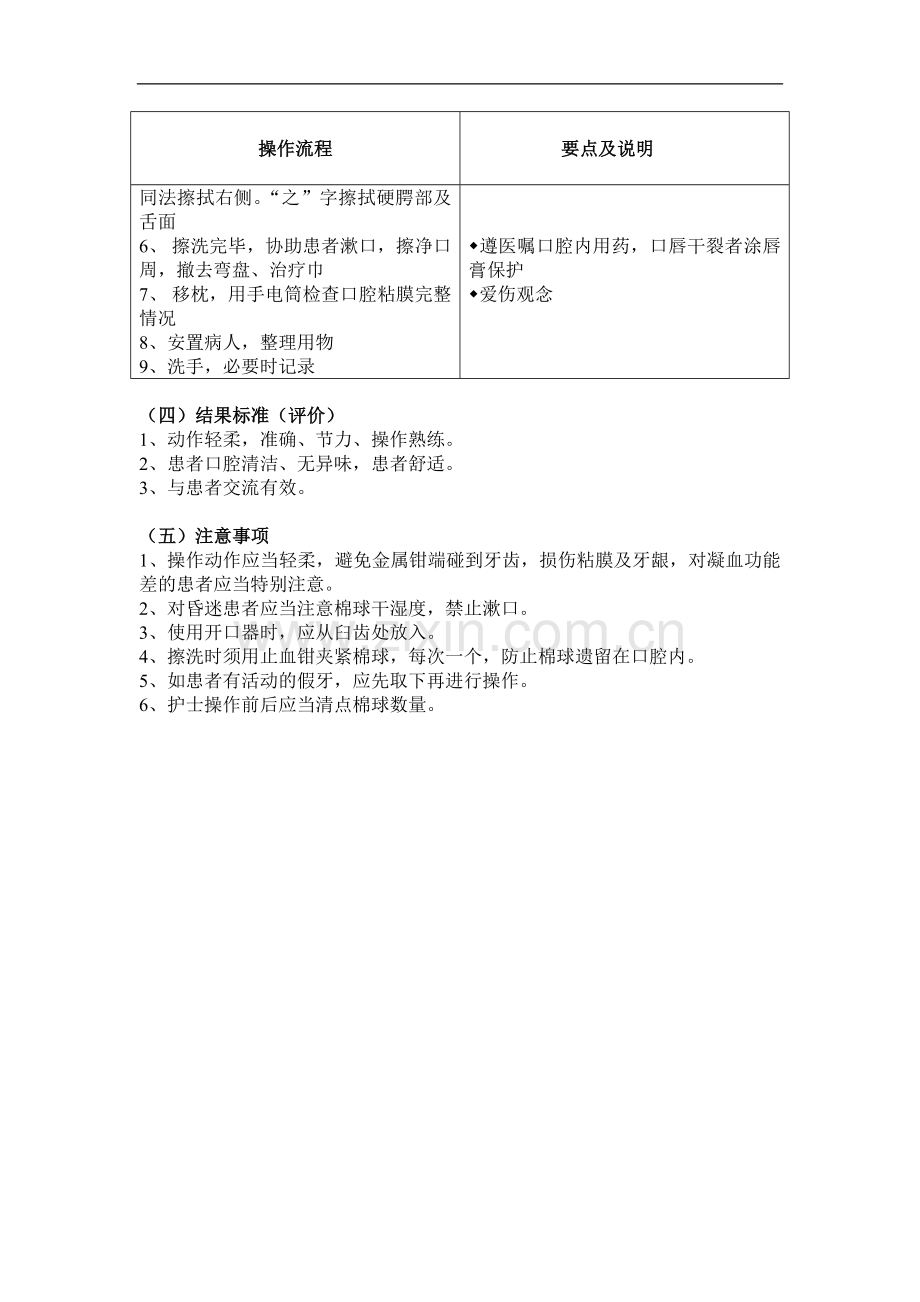 口腔护理操作流程及评分标准.doc_第2页