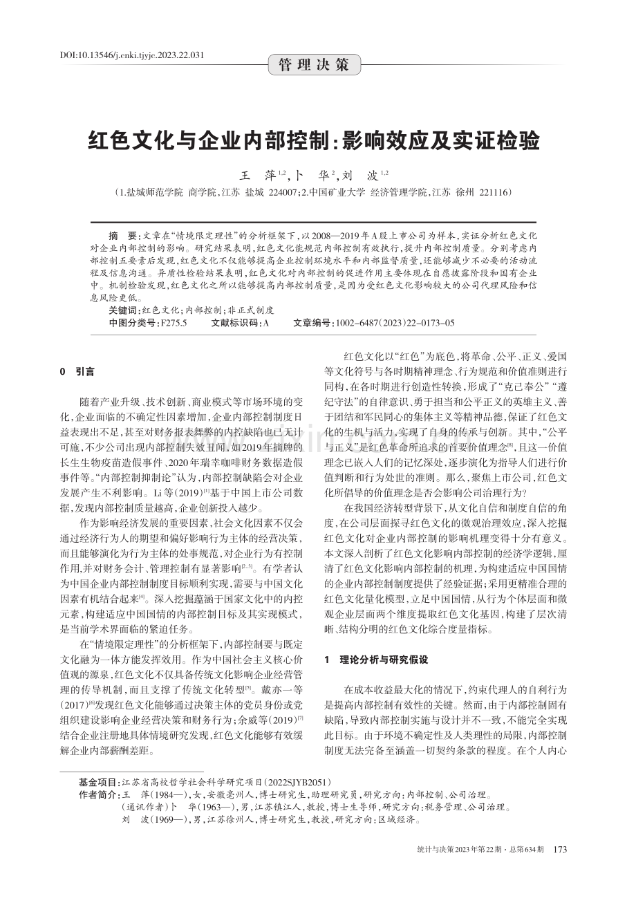 红色文化与企业内部控制：影响效应及实证检验 (1).pdf_第1页