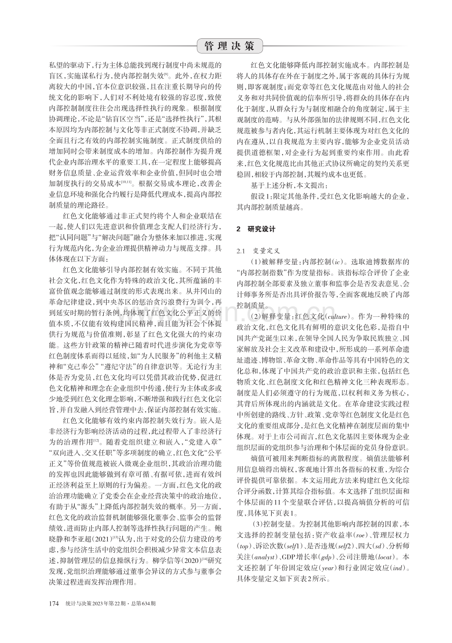 红色文化与企业内部控制：影响效应及实证检验 (1).pdf_第2页