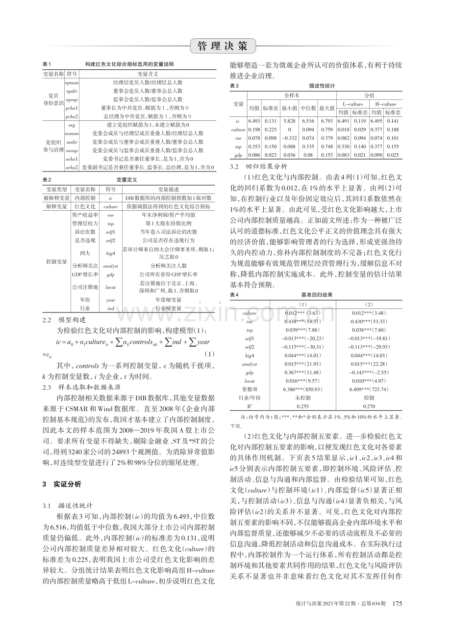 红色文化与企业内部控制：影响效应及实证检验 (1).pdf_第3页