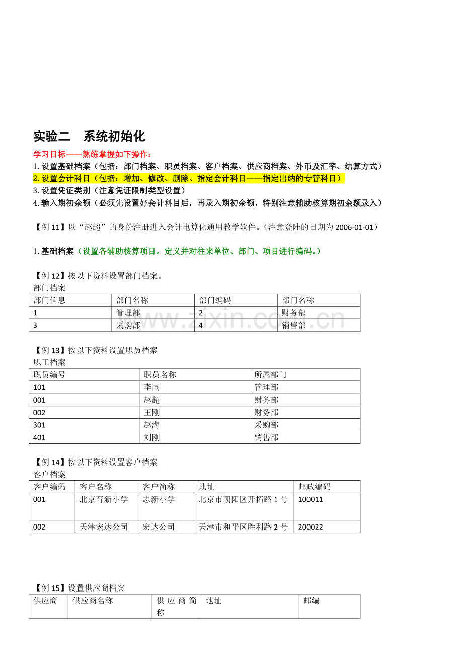 会计电算化实务课件——实验六·应收应付核算-(2).doc_第1页