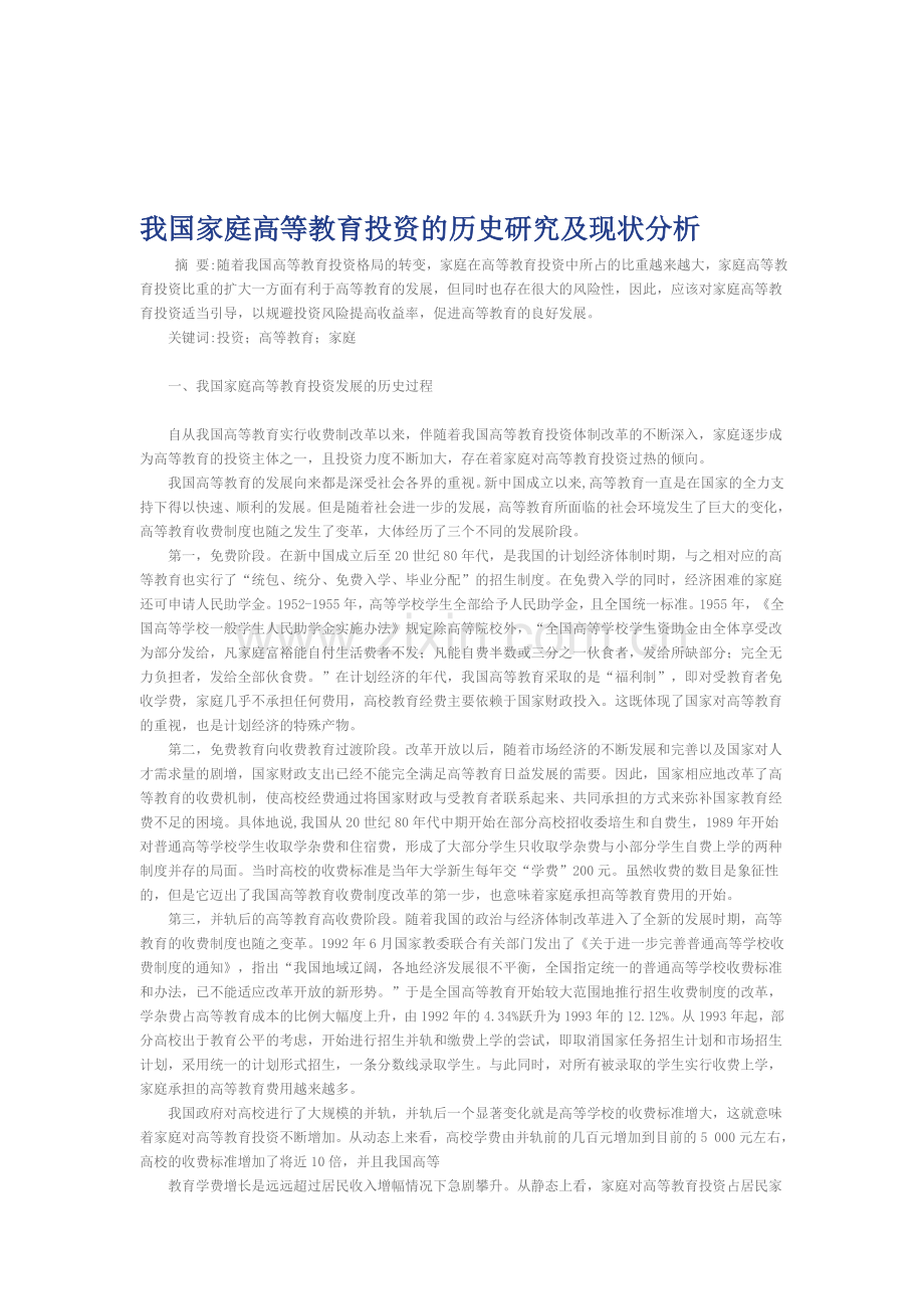 我国家庭高等教育投资的历史研究及现状分析.doc_第1页