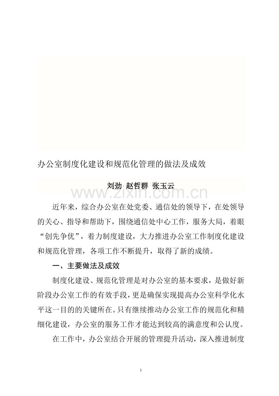 办公室制度化建设和规范化管理的做法及成效.doc_第1页