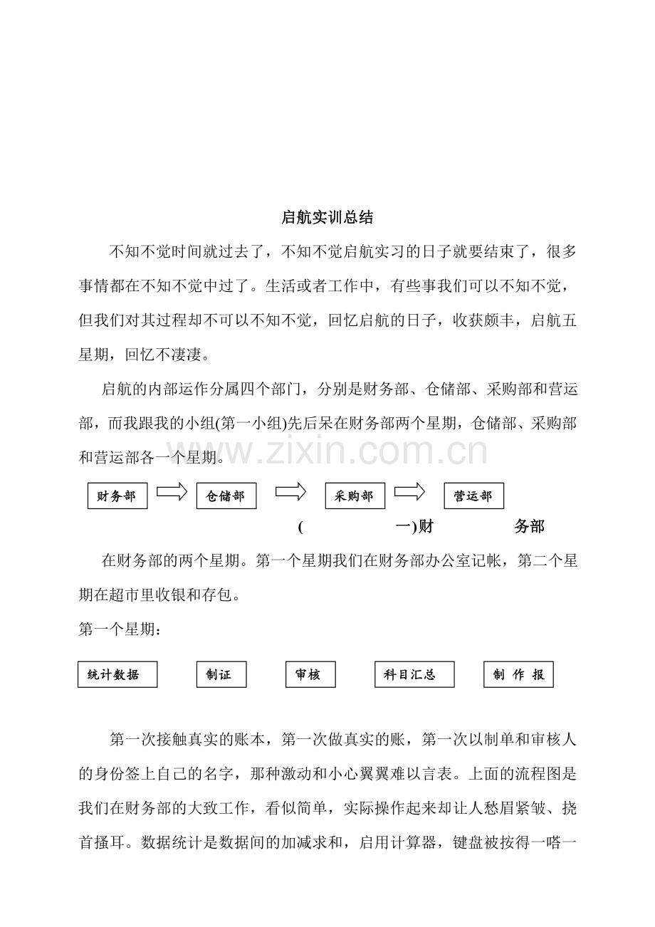 会计超市实习3000报告.doc_第1页