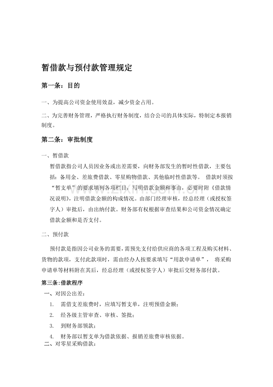 暂借款与预付款管理规定.doc_第1页