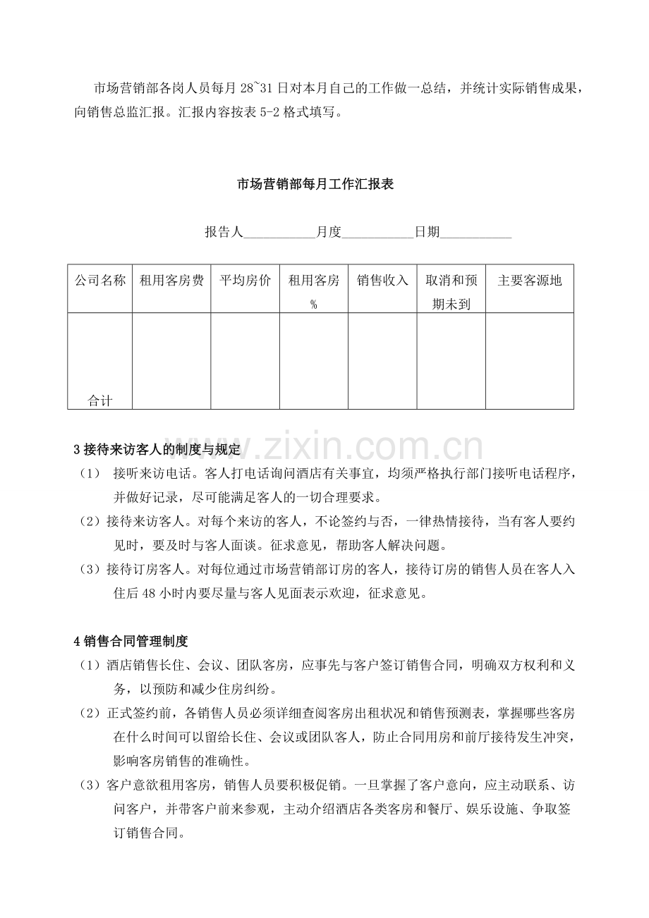 市场营销部的管理制度与规定.doc_第3页