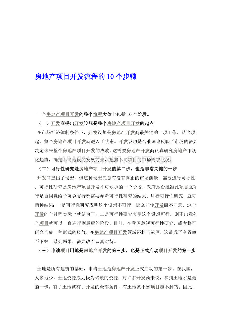 房地产项目开发流程的10个步骤.doc_第1页