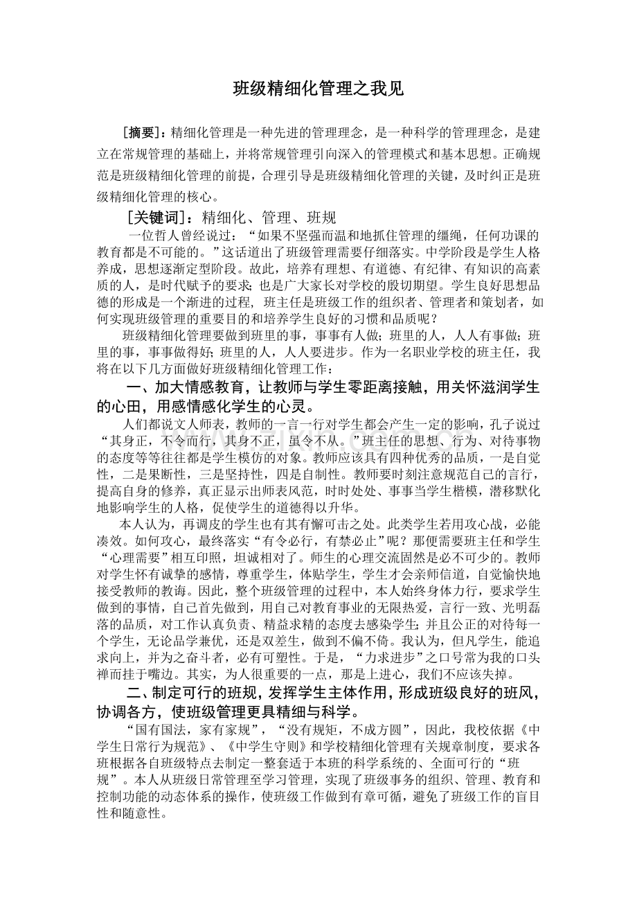 班级精细化管理之我见.doc_第1页