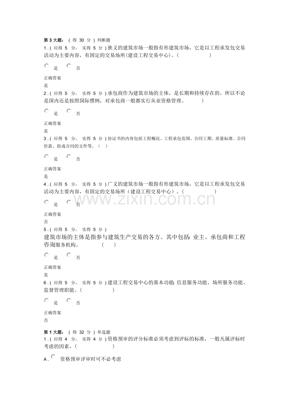 《建筑工程招投标与合同管理网络》作业-答案Microsoft-Word-文档.doc_第1页