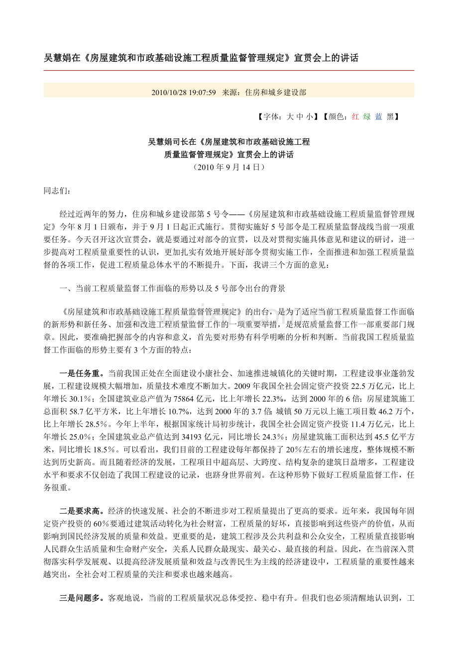 吴慧娟在《房屋建筑和市政基础设施工程质量监督管理规定》宣贯会上的讲话.doc_第1页