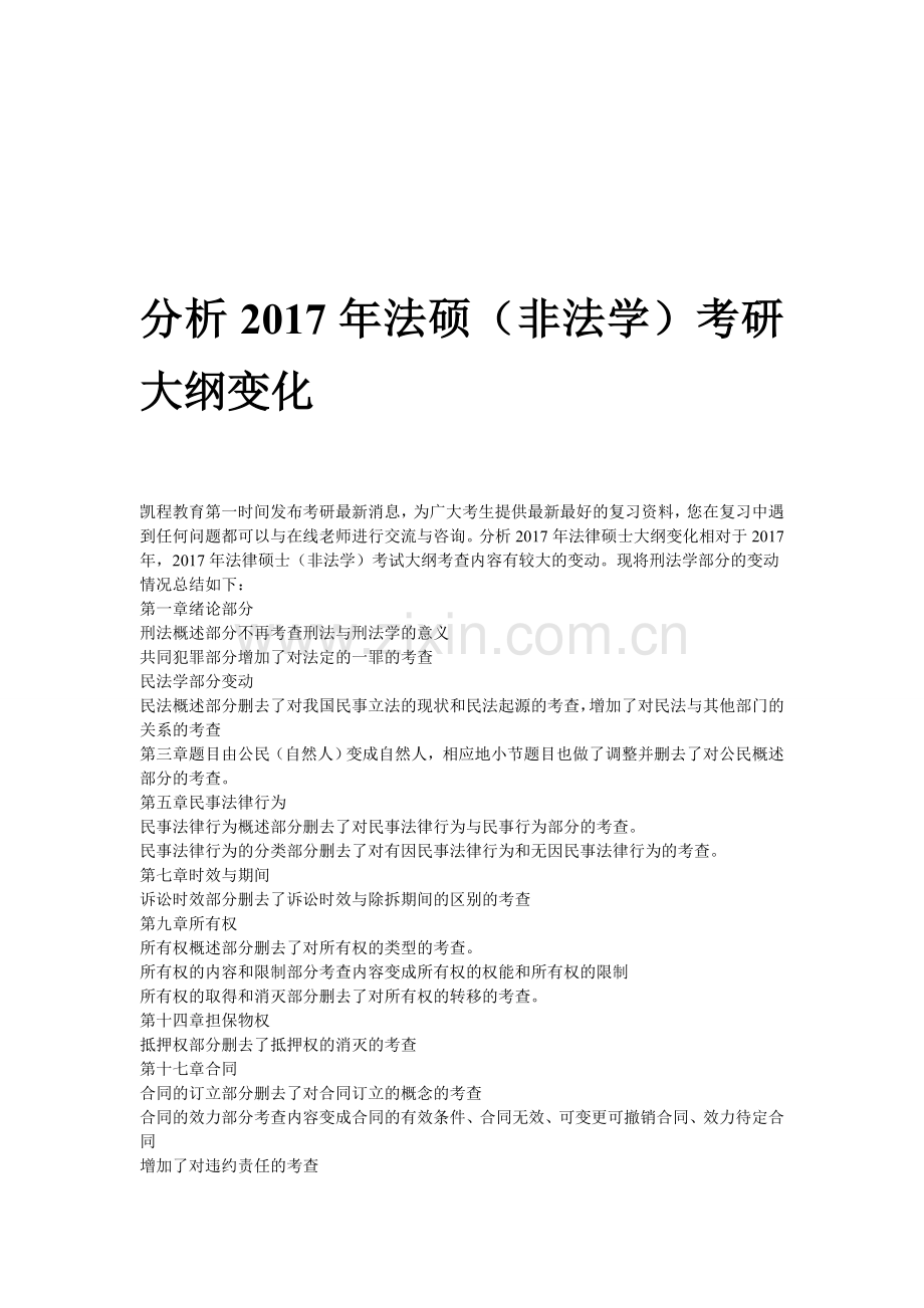 分析2017年法硕(非法学)考研大纲变化.doc_第1页