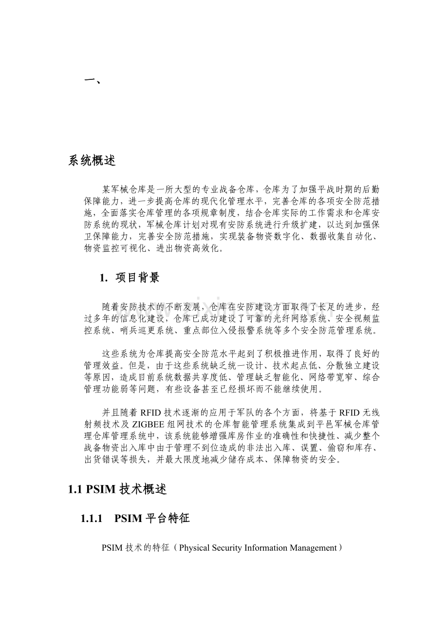 PSIM可视化智能安防管理系统.doc_第1页