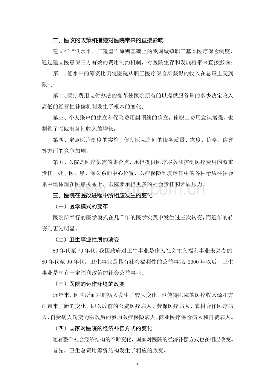 现代化医院的管理理念和服务理念.doc_第2页