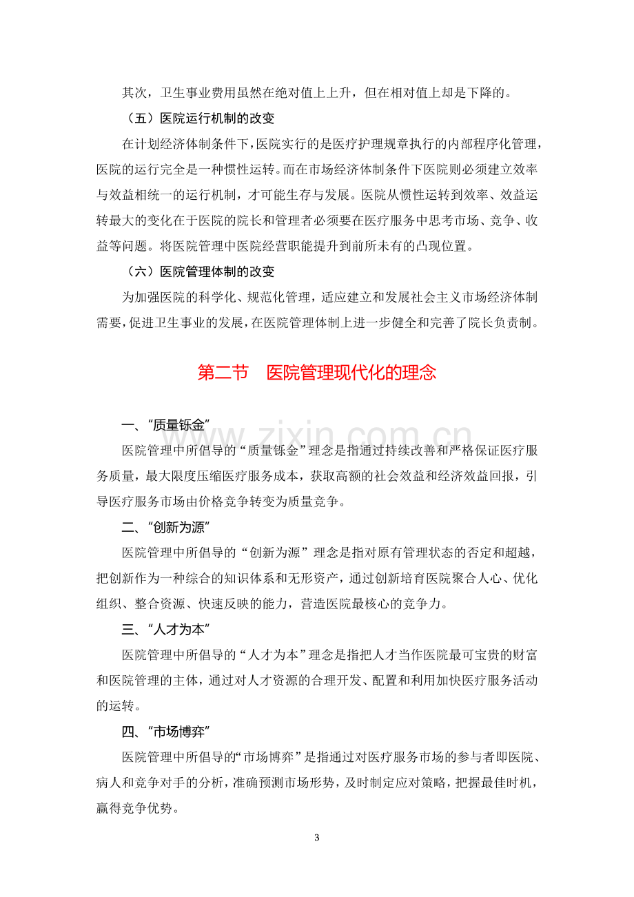 现代化医院的管理理念和服务理念.doc_第3页