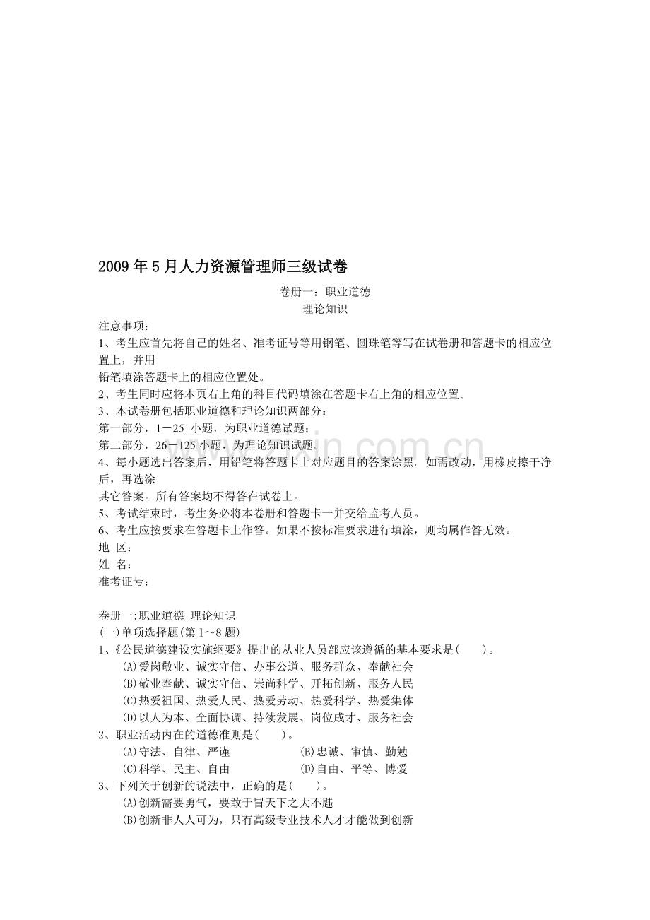 2009年5月人力资源管理师三级试题及答案.doc_第1页