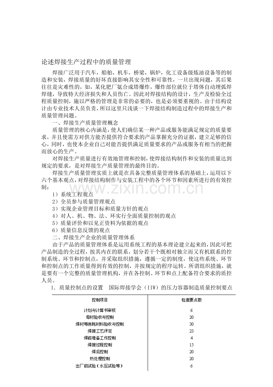 焊接生产过程中的质量管理.doc_第1页