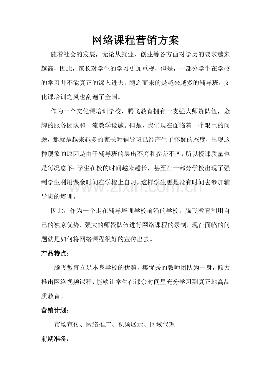 网络课程营销方案.doc_第1页