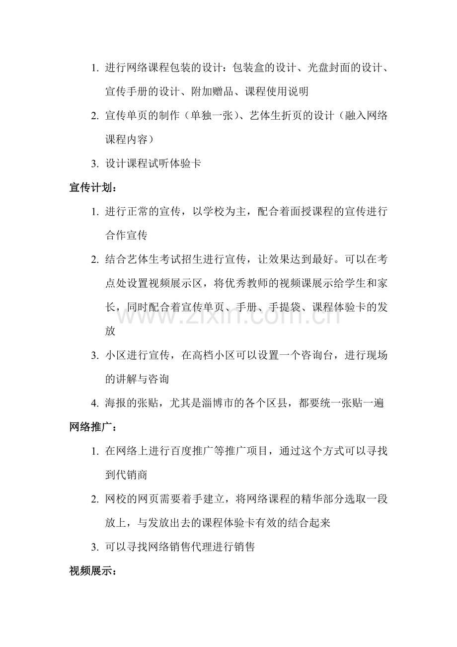 网络课程营销方案.doc_第2页