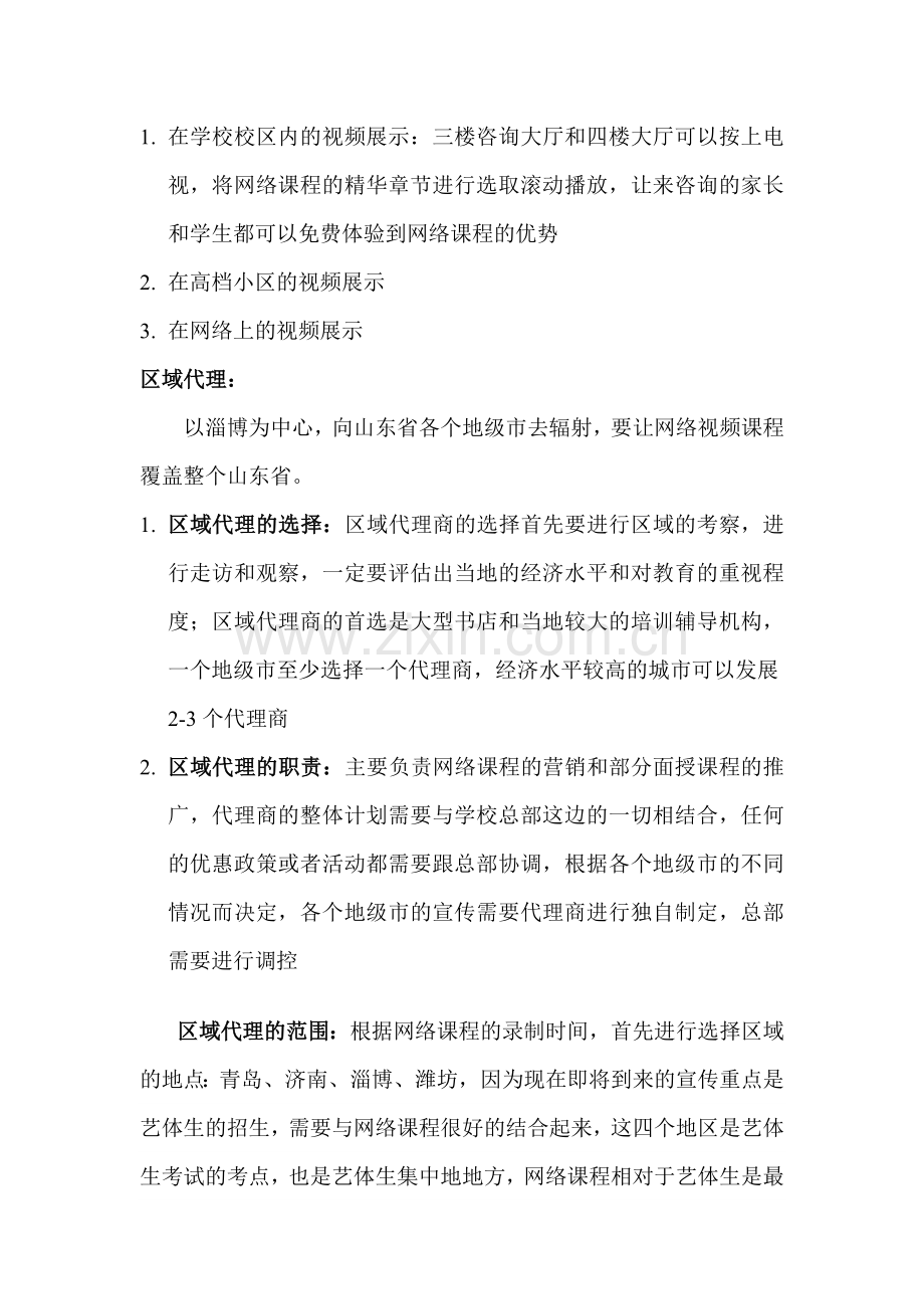 网络课程营销方案.doc_第3页