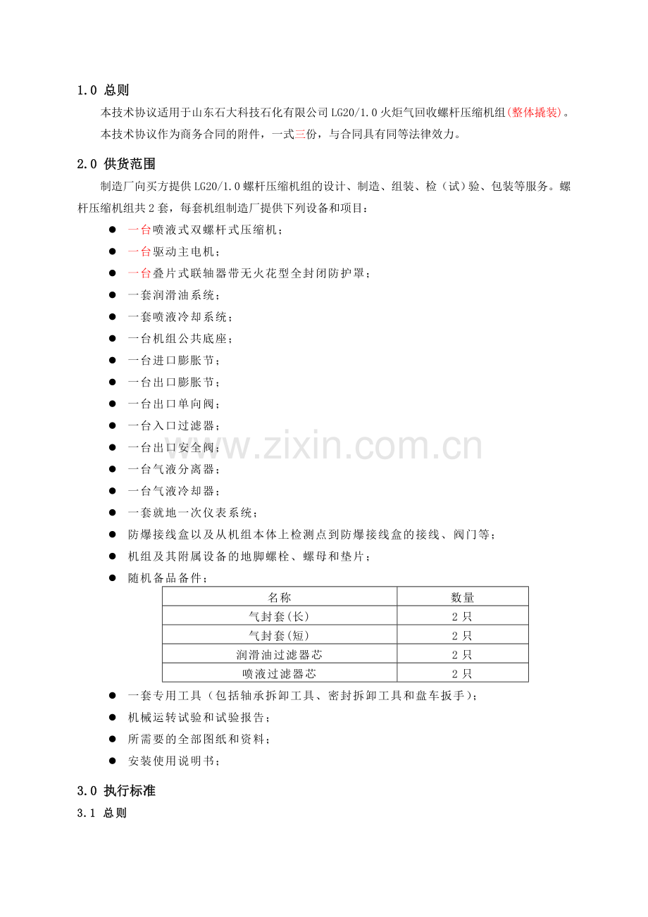 螺杆压缩机技术协议.doc_第3页