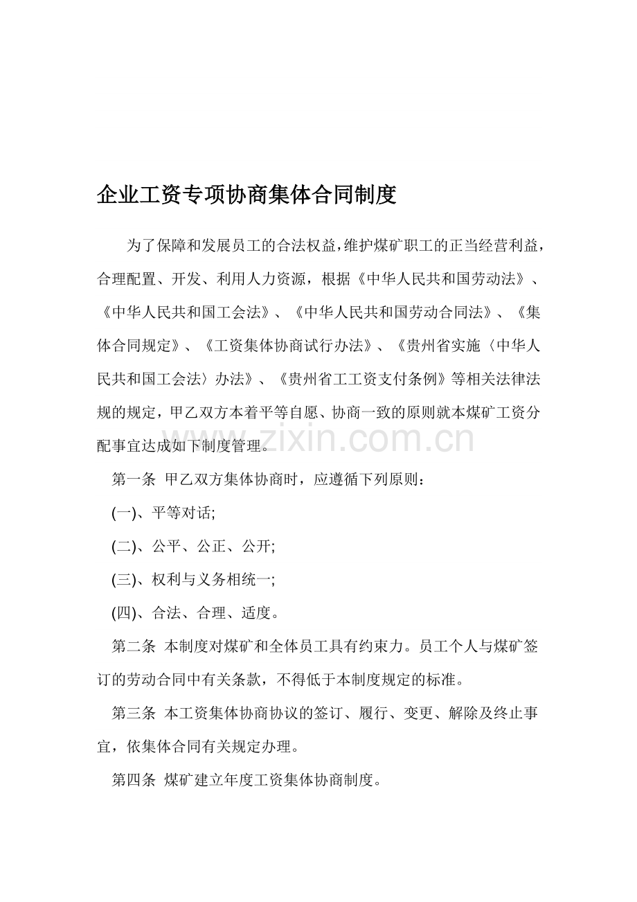 企业工资专项协商集体合同制度.doc_第1页