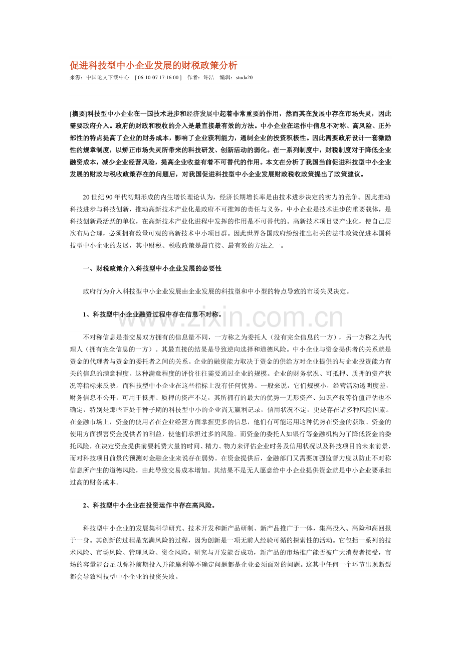 促进科技型中小企业发展的财税政策分析.doc_第1页