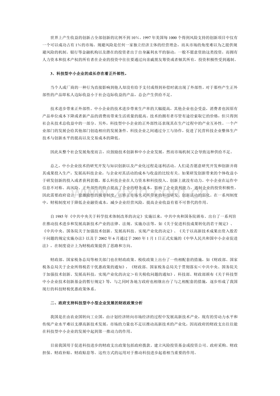 促进科技型中小企业发展的财税政策分析.doc_第2页