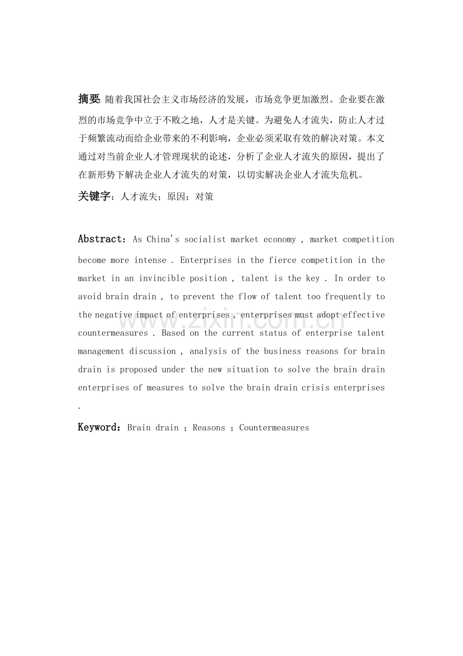 中小型企业人才流失的原因及应对措施.doc_第2页