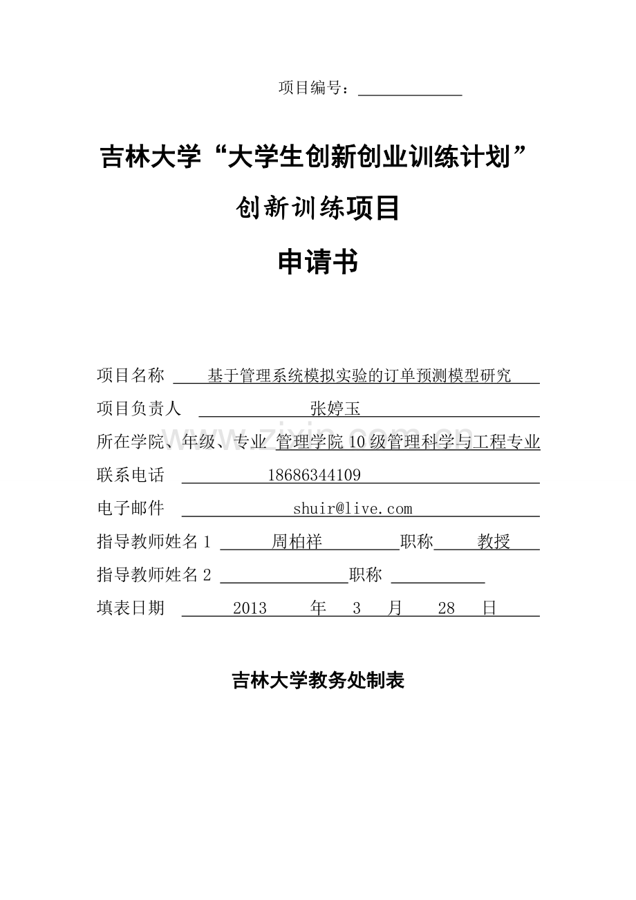 毕业设计-创新创业申请书基于管理系统模拟实验的订单预测模型研究.doc_第1页