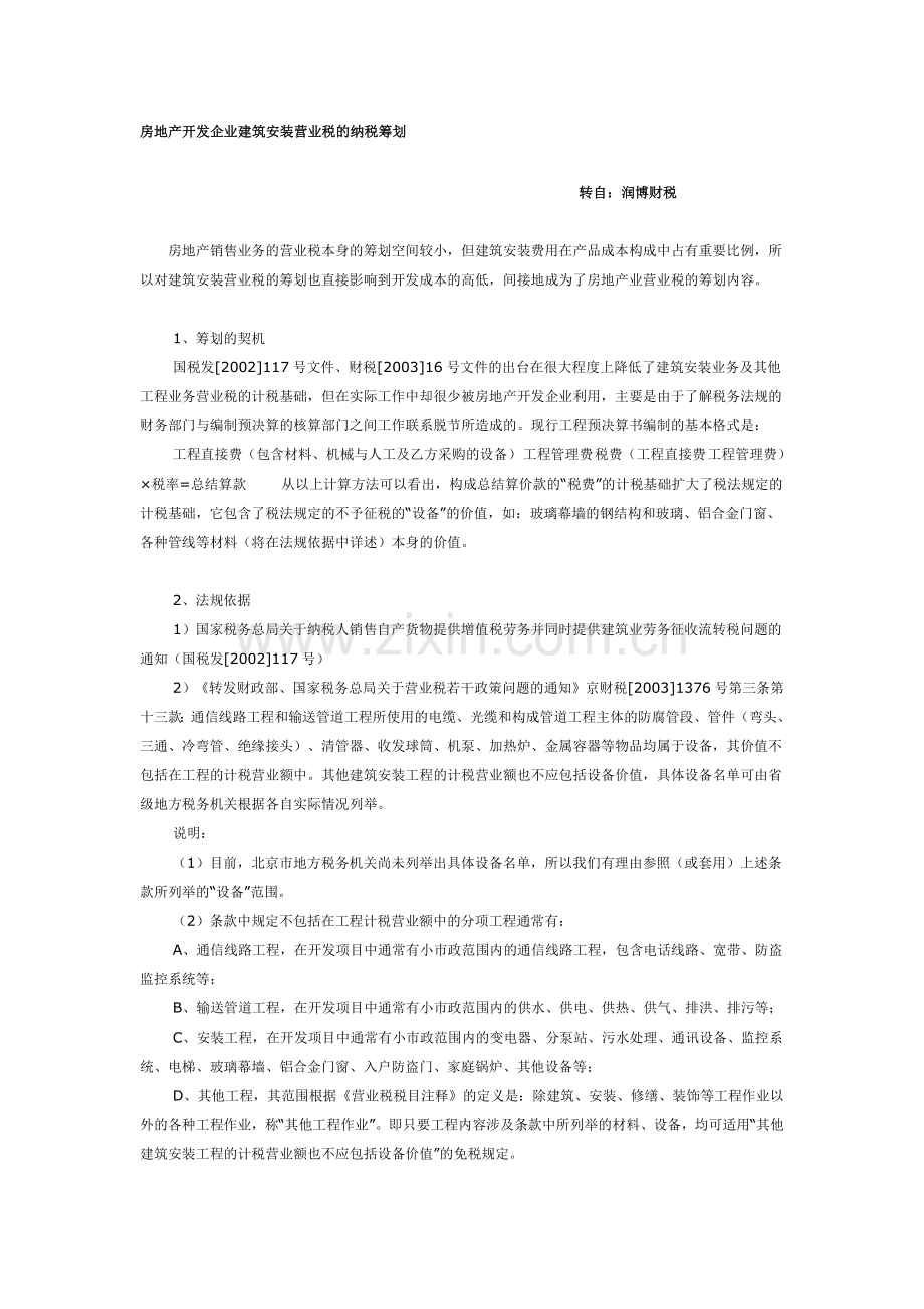 房地产开发企业建筑安装营业税的纳税筹划.doc_第1页