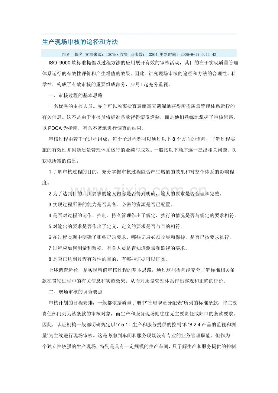 生产现场审核的途径和方法.doc_第1页