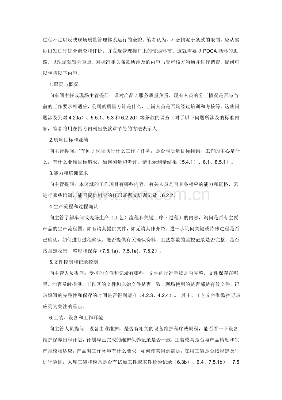 生产现场审核的途径和方法.doc_第2页