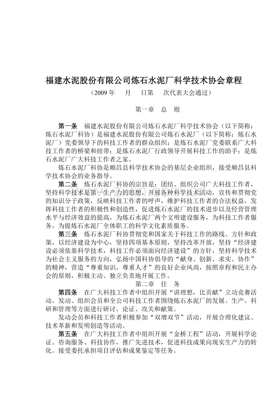 福建水泥股份有限公司炼石水泥厂科学技术协会章程.doc_第1页