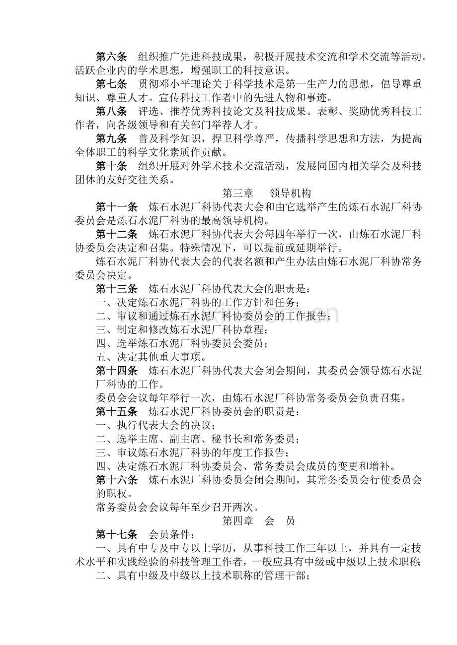 福建水泥股份有限公司炼石水泥厂科学技术协会章程.doc_第2页