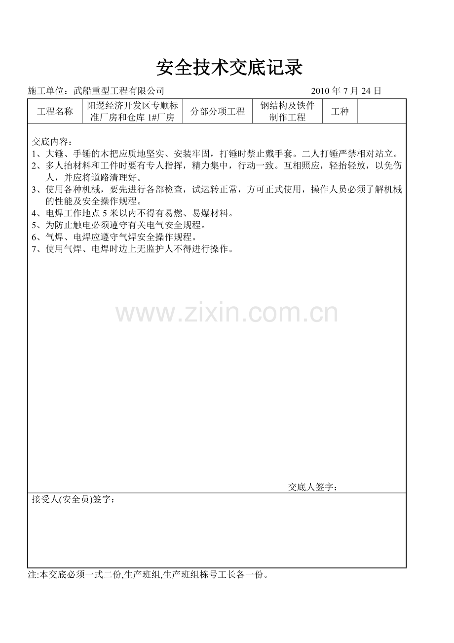 钢结构安全技术交底记录.doc_第2页