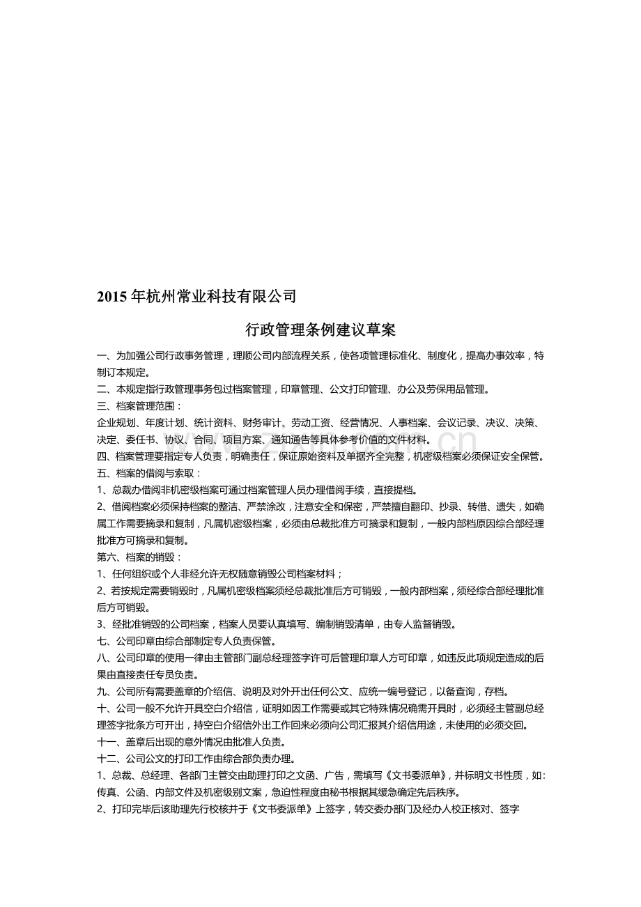 公司行政管理条例.doc_第1页