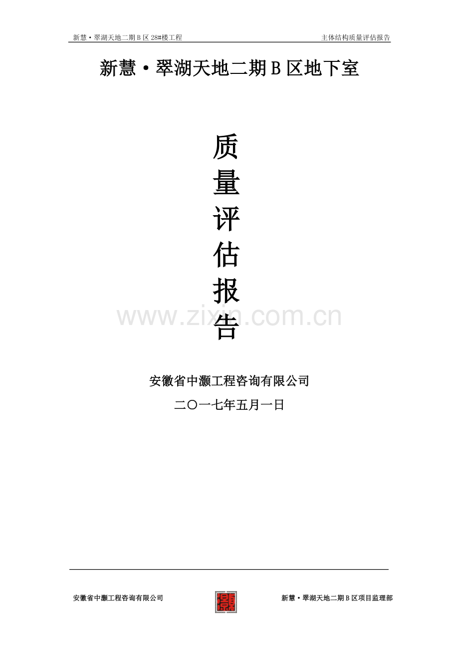 主体结构分部工程质量评估报告.doc_第1页